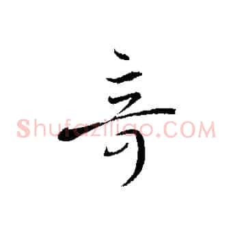 奇