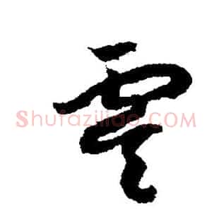 虞