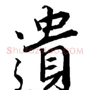 遗