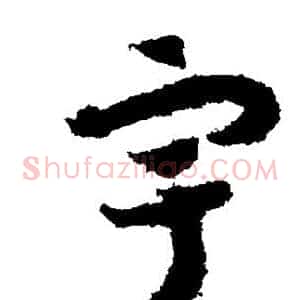 宇