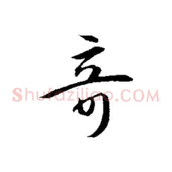 奇