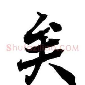 矣