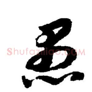 愚