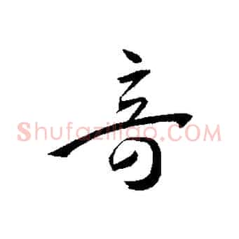 奇