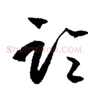 论