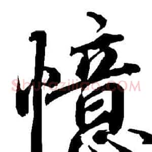 忆