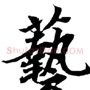 艺