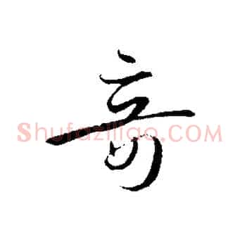 奇