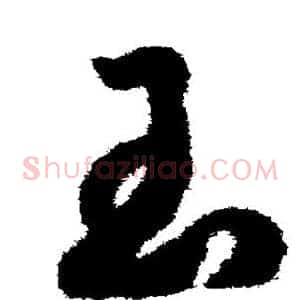 玉