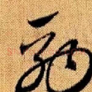 駒