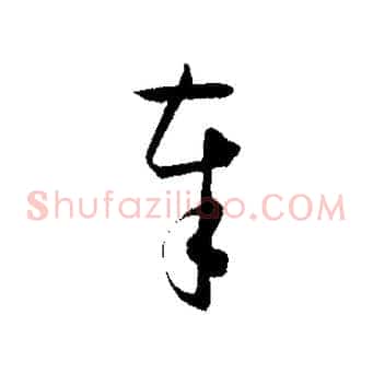 奉