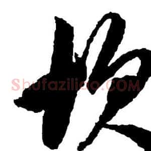 坎