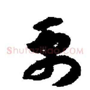 禹