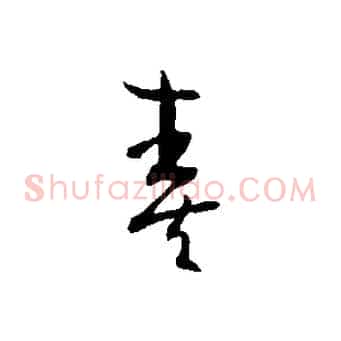奏