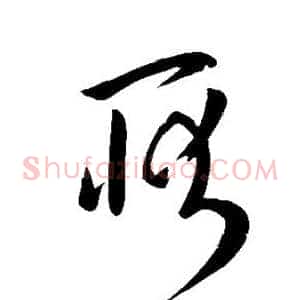 耿