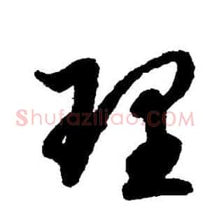理