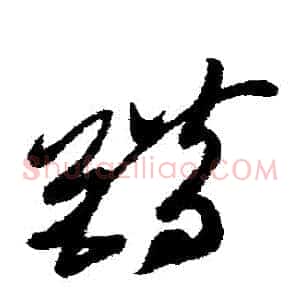 錯