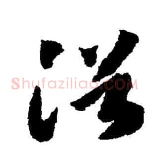 浴