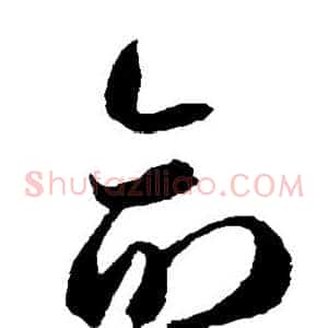 命
