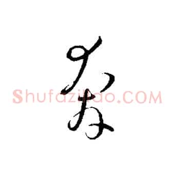奔
