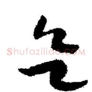 欲