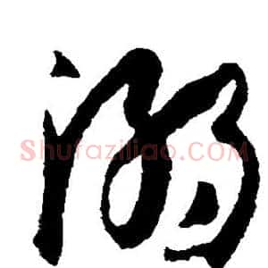 溺