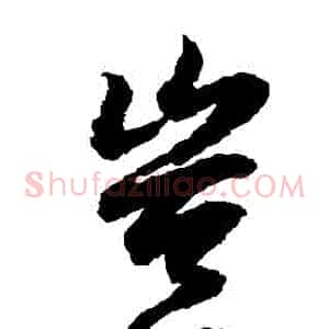 豈