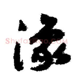 豫