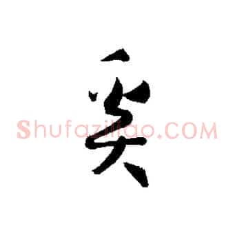 奚