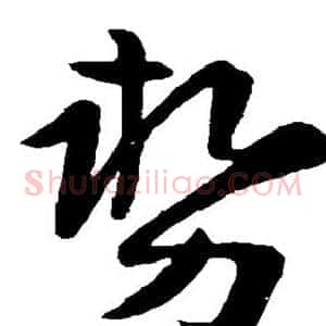 势