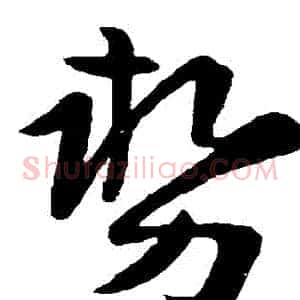 勢
