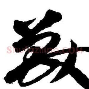 兽
