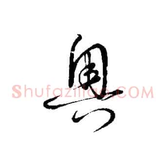 奧