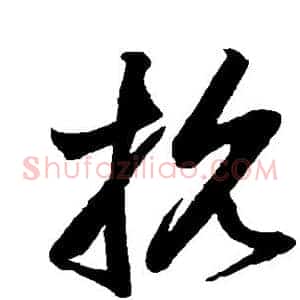 抗
