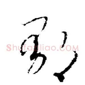鬱