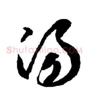 汤