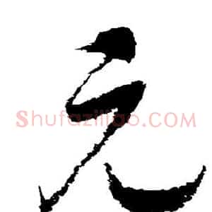 元