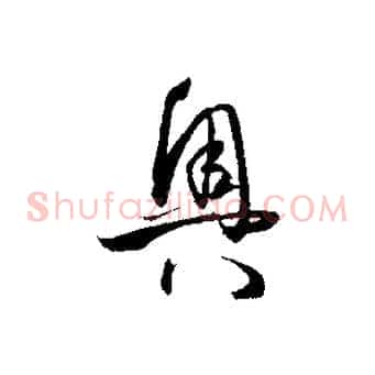 奧