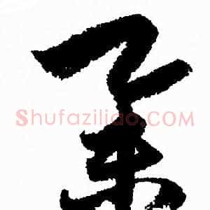 举