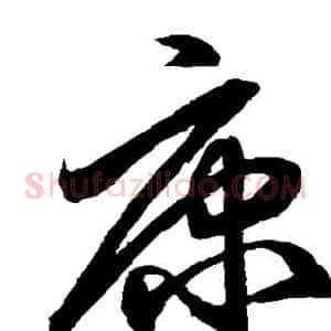 康
