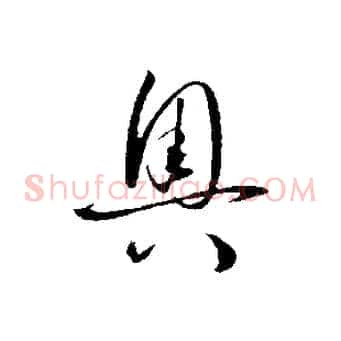 奧