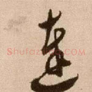 達
