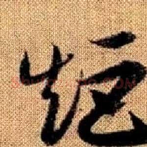 矩