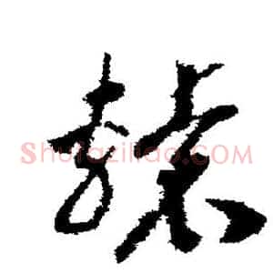 辕