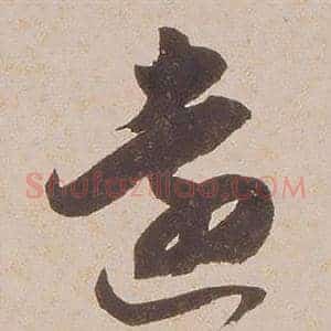 遠