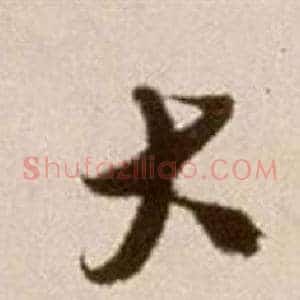 大