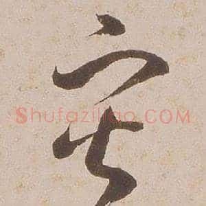 灾