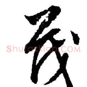 茂
