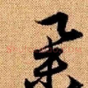 舉