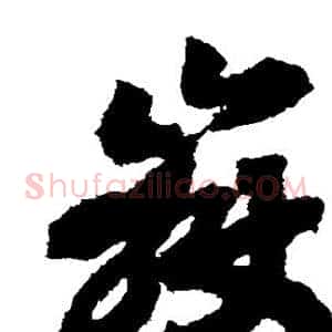 岳